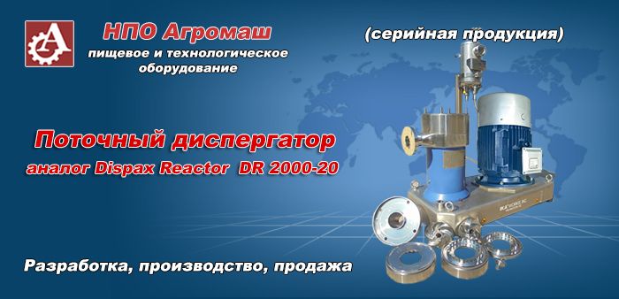 Поточный диспергатор аналог DISPAX-REACTOR® DR 2000