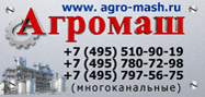 Агромаш тел.: 8 (495) 521-75-52, 8 (495) 797-56-75, 8 (495) 780-72-98,  8 (495) 510-90-19