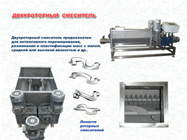 Смеситель с двумя горизонтальными валами. 