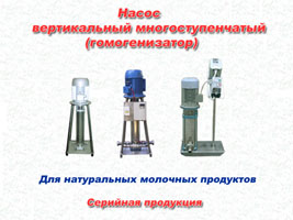 Гомогенизатор вертикальный   многоступенчатый