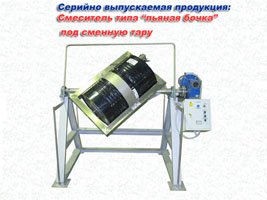 Смеситель пьяная бочка под сменную тару